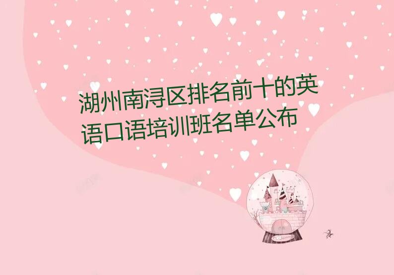 湖州南浔区排名前十的英语口语培训班名单公布