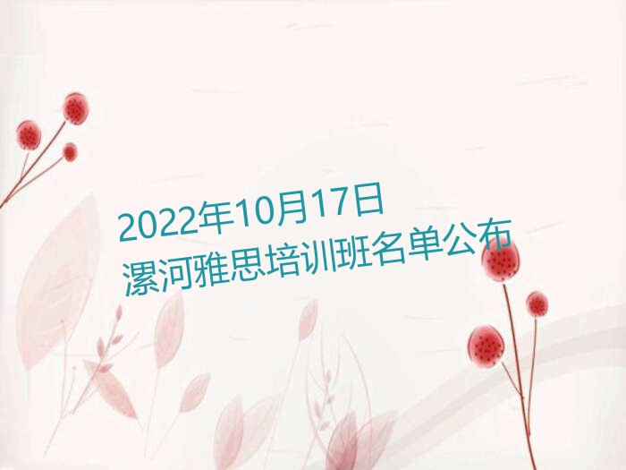 2022年10月17日漯河雅思培训班名单公布