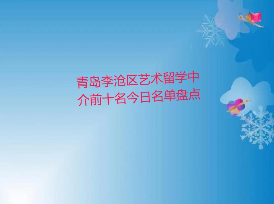 艺术留学