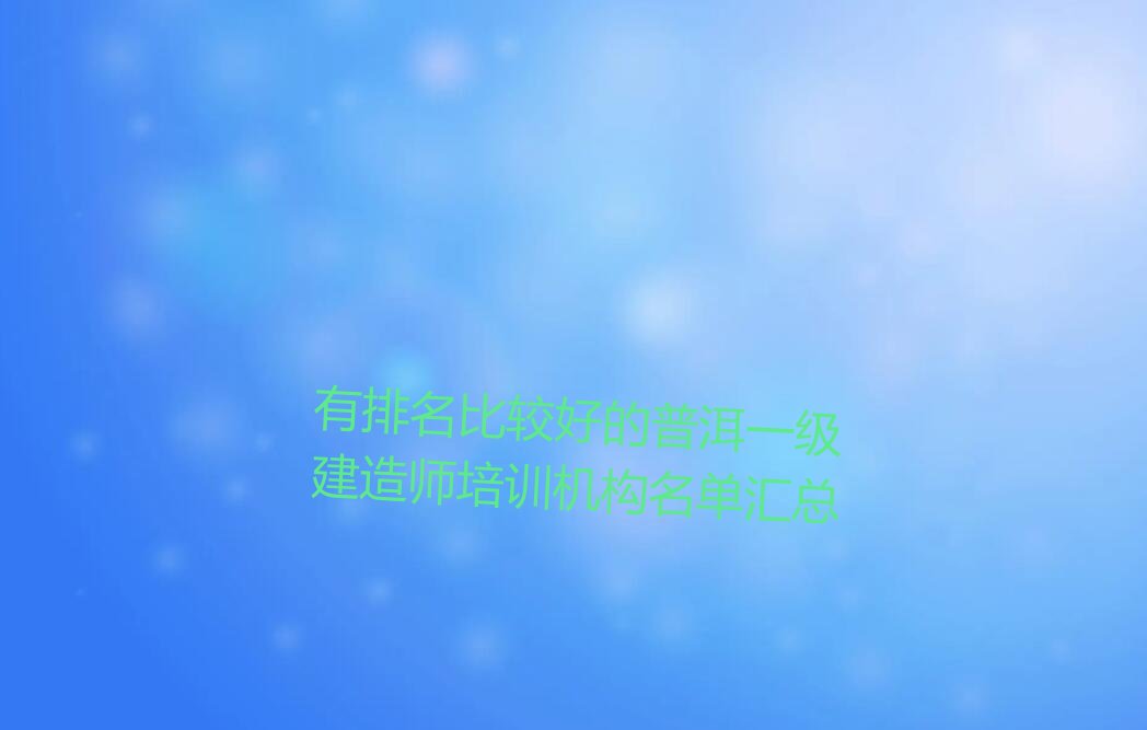 一级建造师