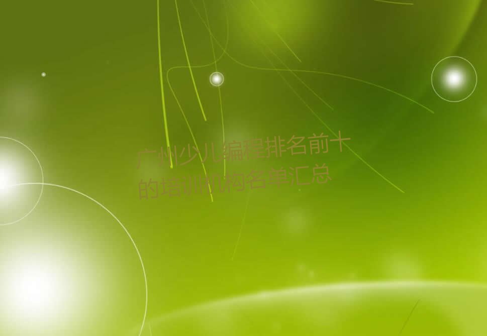广州少儿编程排名前十的培训机构名单汇总