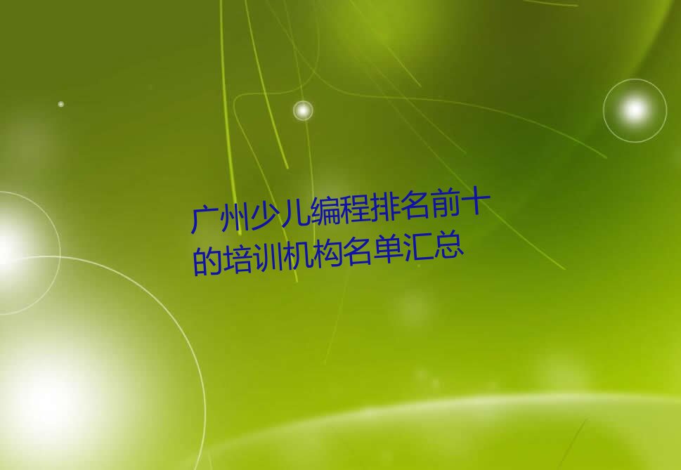广州少儿编程培训学校