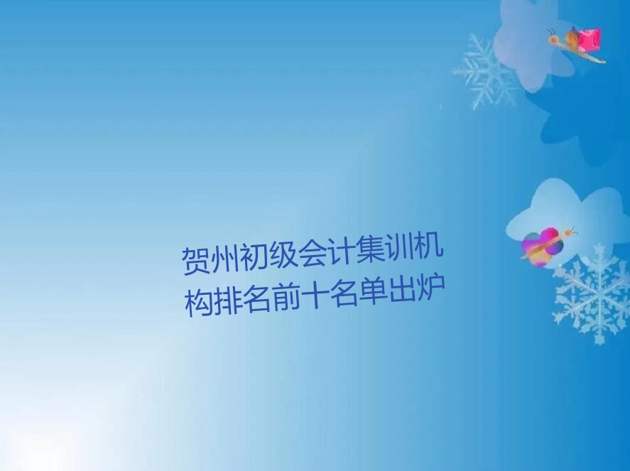 贺州初级会计集训机构排名前十名单出炉