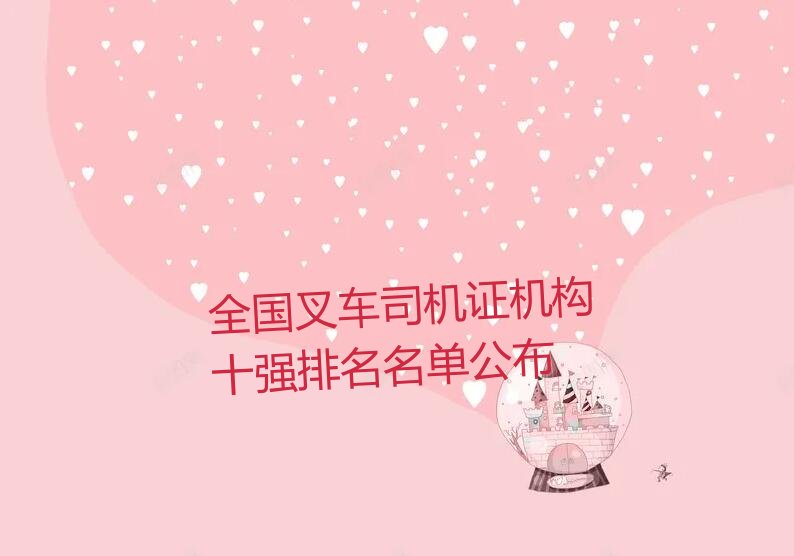 全国叉车司机证机构十强排名名单公布