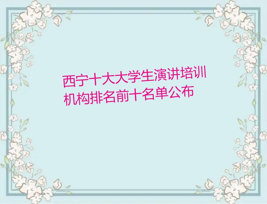 西宁十大大学生演讲培训机构排名前十名单公布