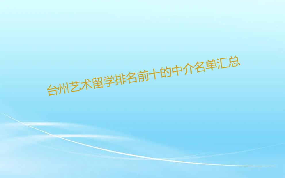 艺术留学