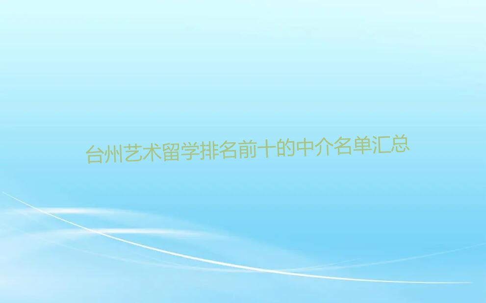 台州艺术留学排名前十的中介名单汇总
