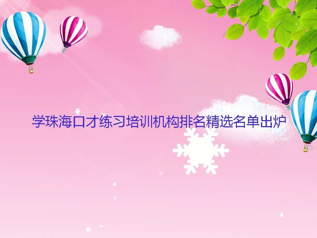 学珠海口才练习培训机构排名精选名单出炉