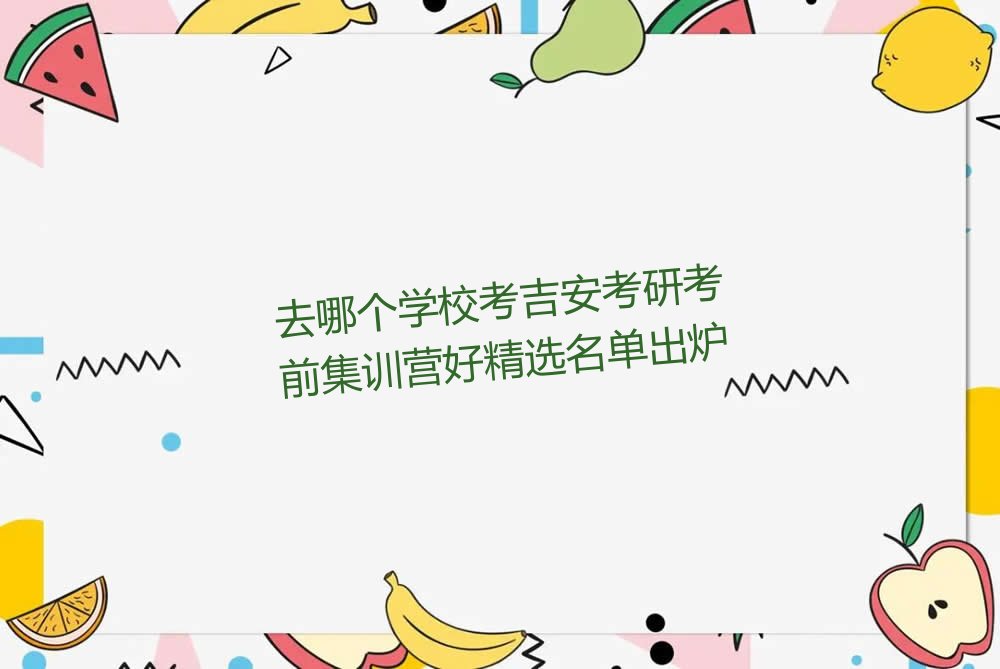 吉安青原区考研考前集训营培训学校