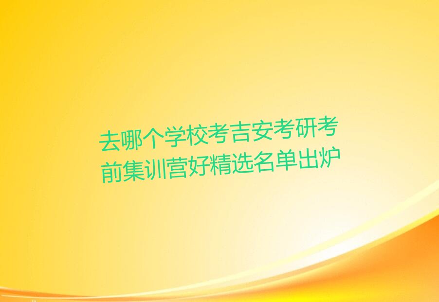 考研考前集训营