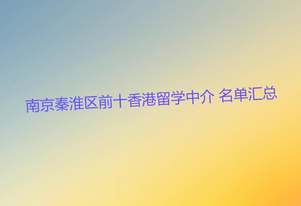 新通留学