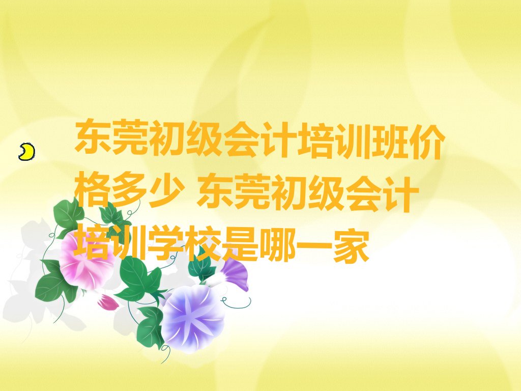 东莞初级会计培训班价格多少 东莞初级会计培训学校是哪一家