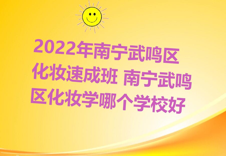 2022年南宁武鸣区化妆速成班 南宁武鸣区化妆学哪个学校好