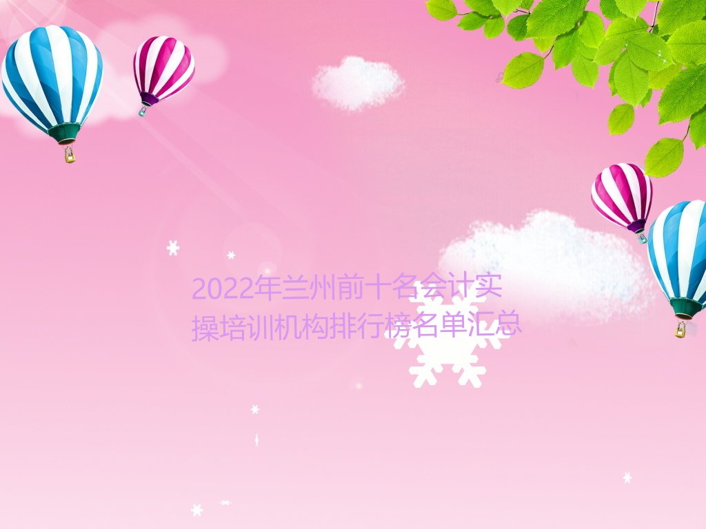 2022年兰州前十名会计实操培训机构排行榜名单汇总