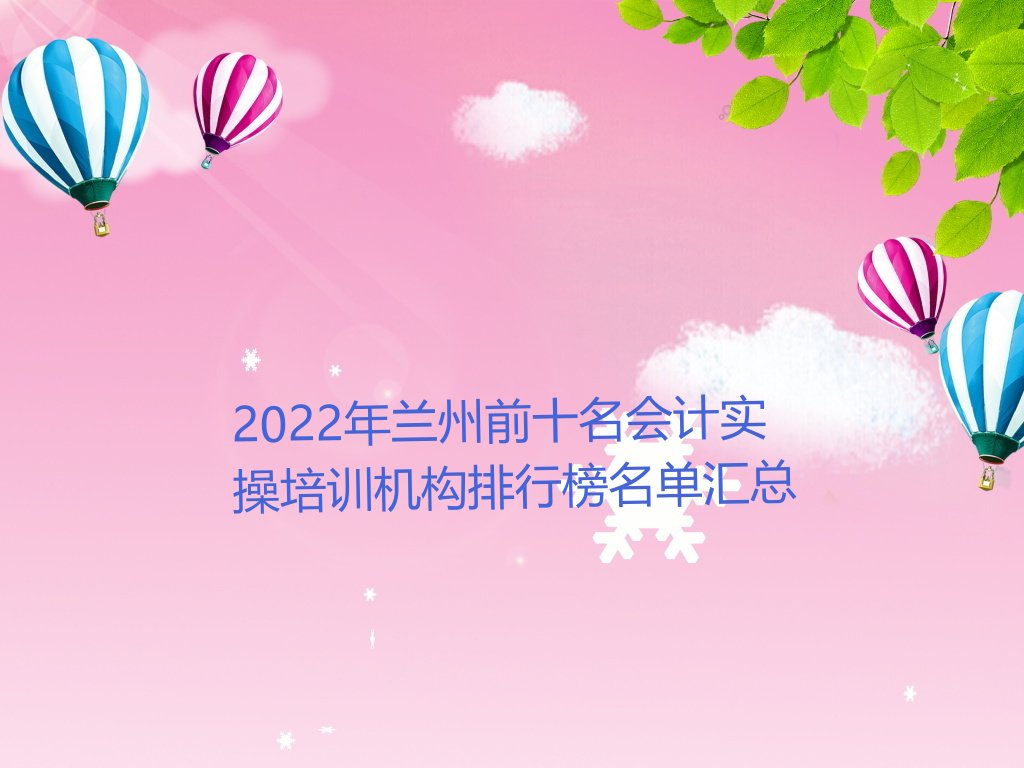 2022年兰州前十名会计实操培训机构排行榜名单汇总