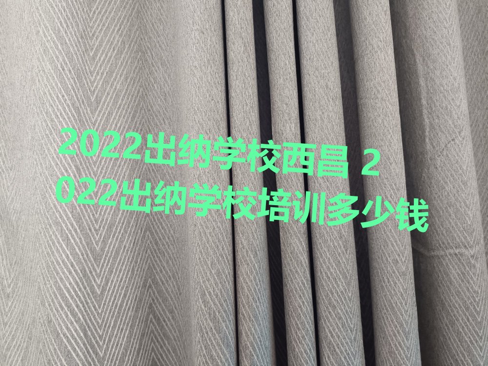 2022出纳学校西昌 2022出纳学校培训多少钱