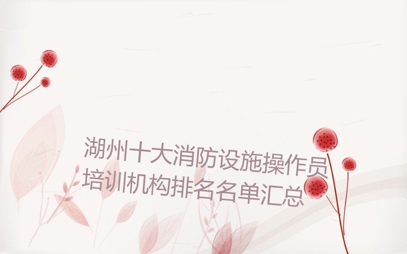 湖州消防设施操作员培训学校