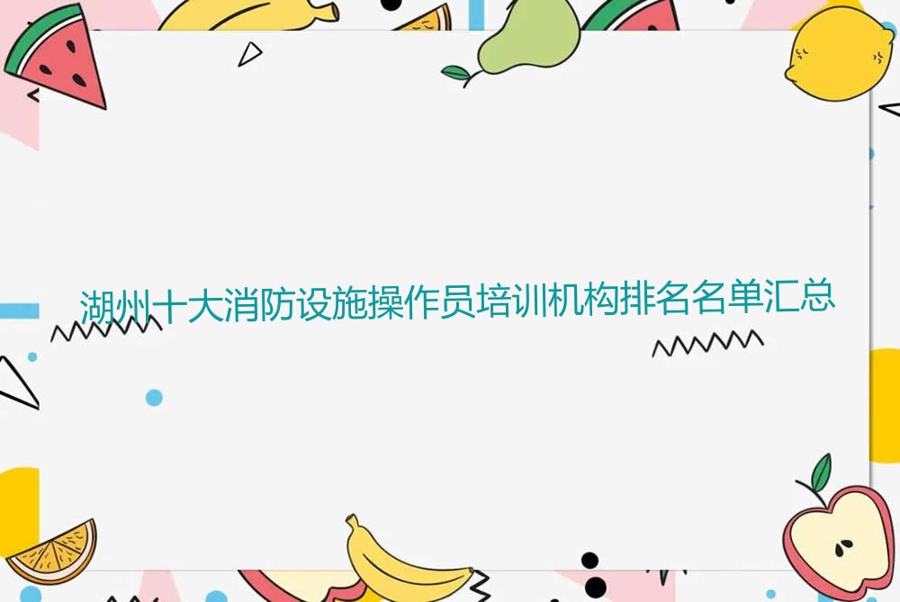 消防设施操作员