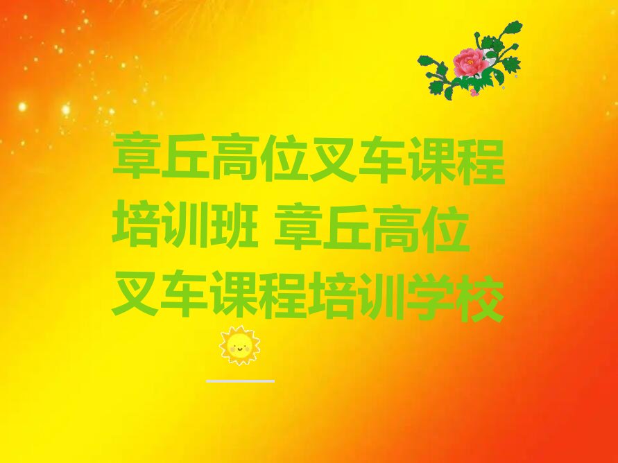 章丘高位叉车课程培训班 章丘高位叉车课程培训学校