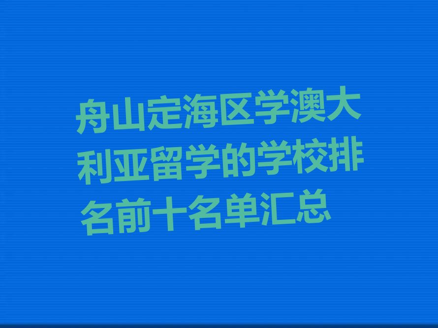 新通留学