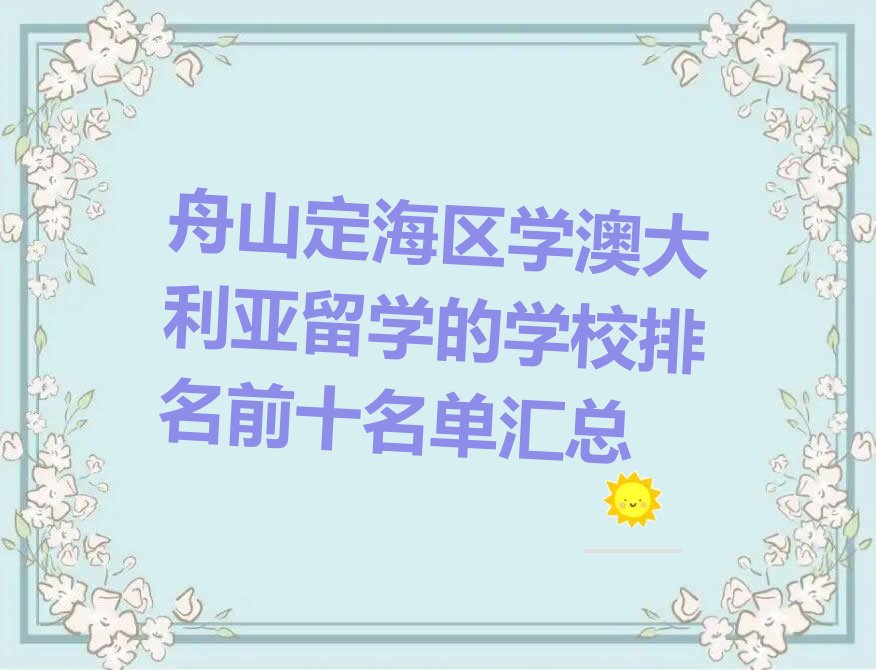 舟山定海区学澳大利亚留学的学校排名前十名单汇总