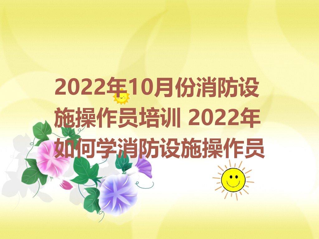 滨州滨城区消防设施操作员培训学校