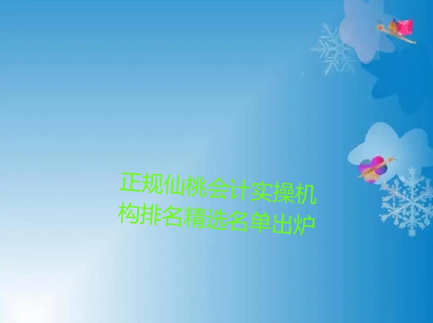 正规仙桃会计实操机构排名精选名单出炉