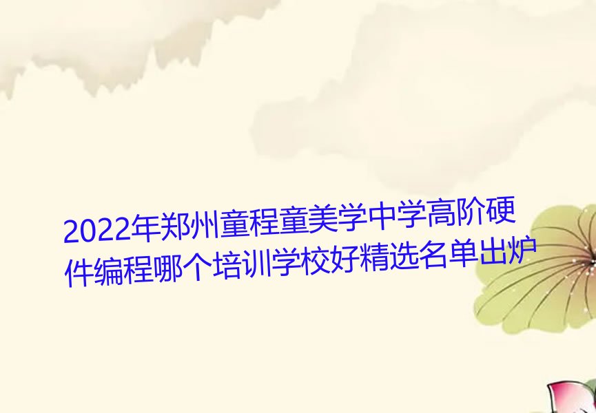郑州郑东新区中学高阶硬件编程培训学校