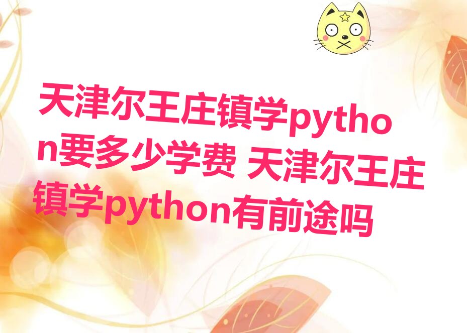 天津宝坻区尔王庄镇少儿编程培训学校