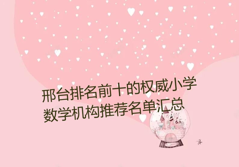 邢台排名前十的权威小学数学机构推荐名单汇总