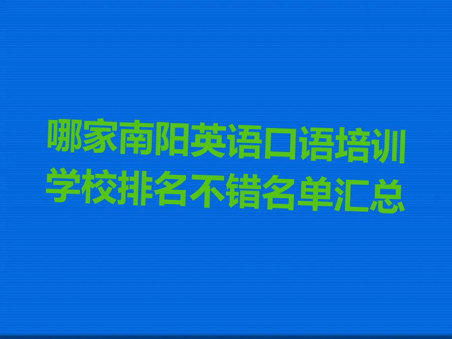 哪家南阳英语口语培训学校排名不错名单汇总