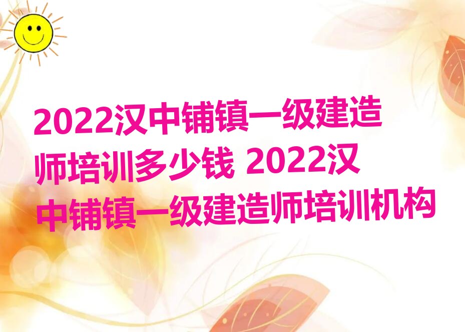 汉中汉台区一级建造师培训学校