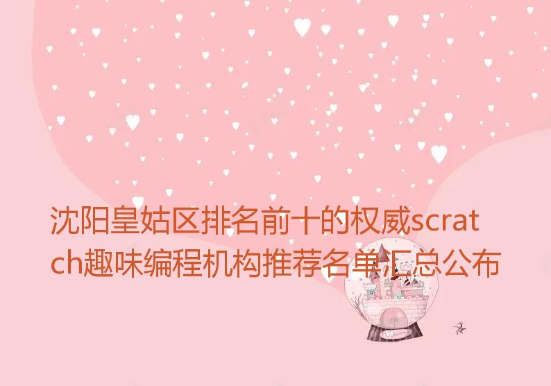 沈阳少儿编程培训学校