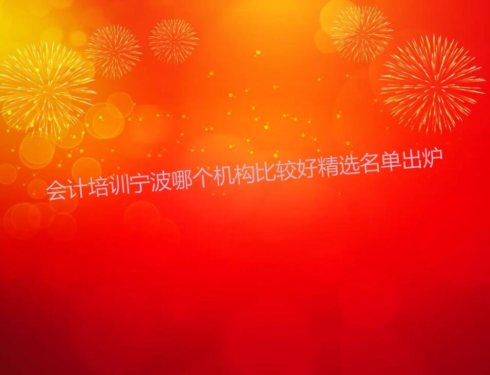 会计培训宁波哪个机构比较好精选名单出炉