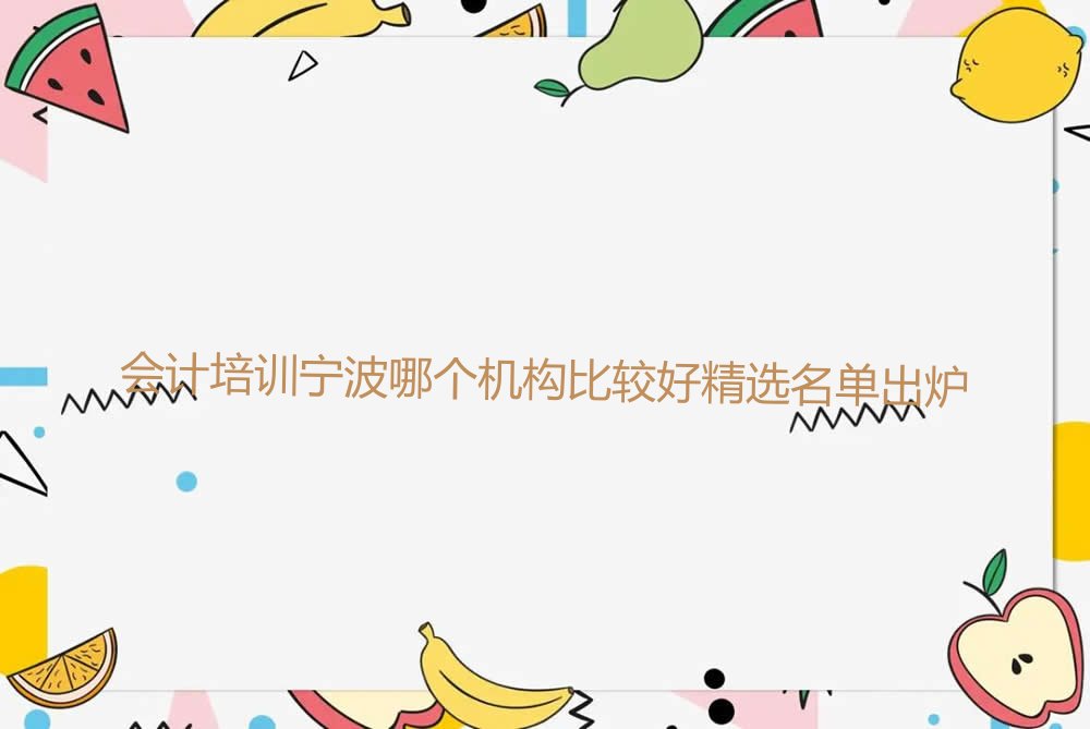 会计培训宁波哪个机构比较好精选名单出炉