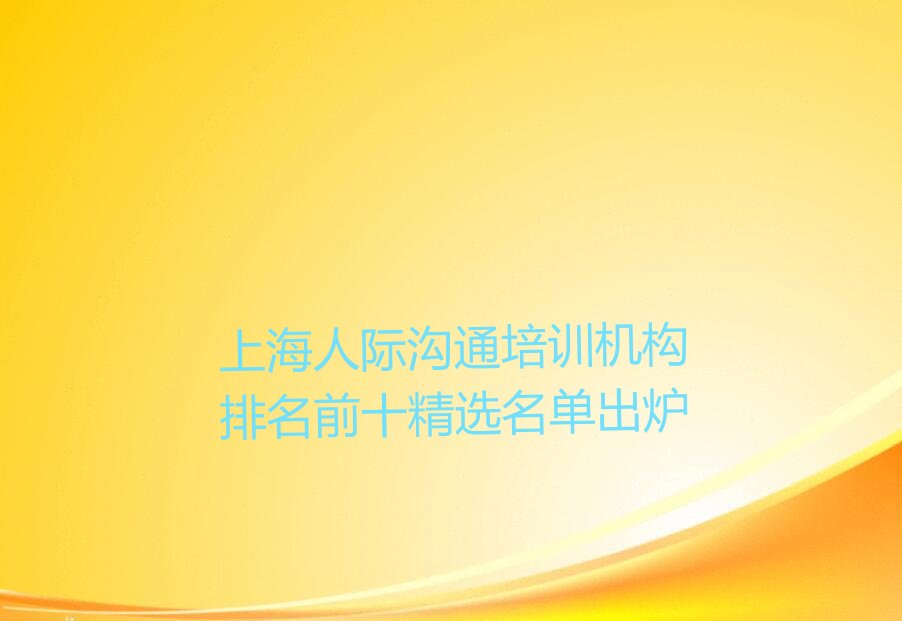 上海人际沟通培训机构排名前十精选名单出炉