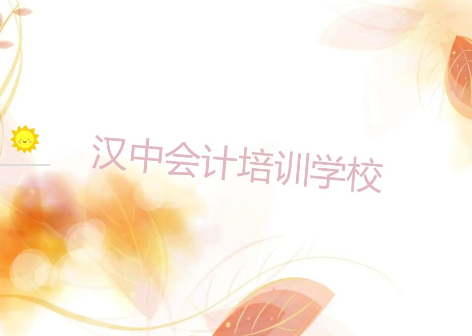2022汉中哪里可以学会计 2022汉中哪里能学会计