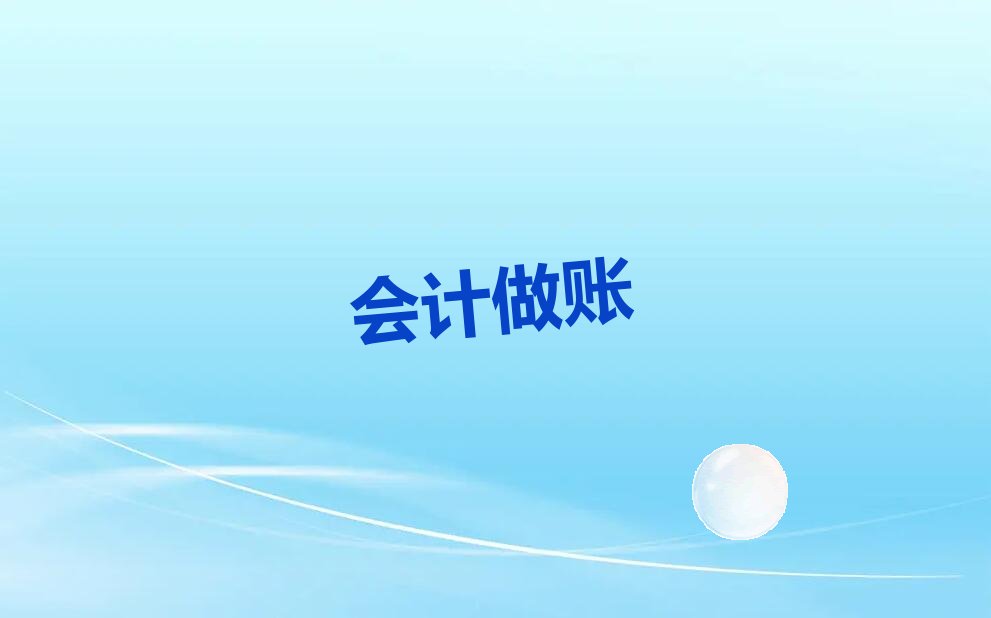 鄂州教会计做账的地方 鄂州教会计做账的学校