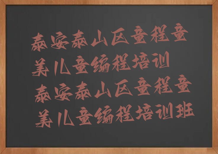 泰安泰山区大津口乡少儿编程培训学校