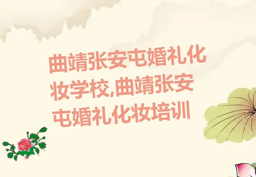 曲靖张安屯婚礼化妆学校,曲靖张安屯婚礼化妆培训