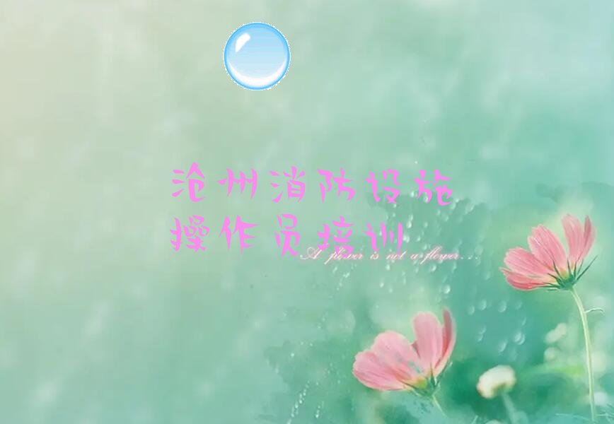 沧州初级消防员培训学校