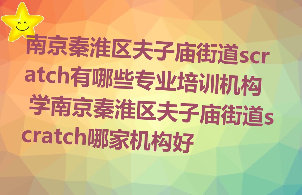南京秦淮区少儿编程培训学校