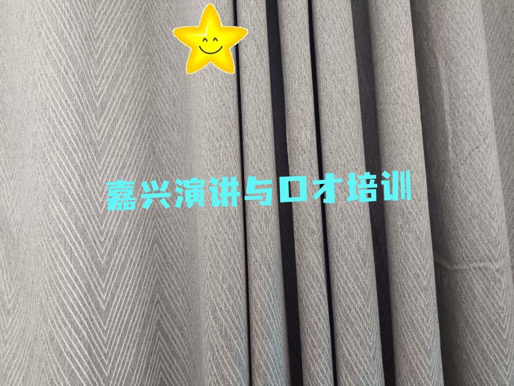 嘉兴秀洲区演讲与口才培训班要多少钱 嘉兴秀洲区演讲与口才培训机构