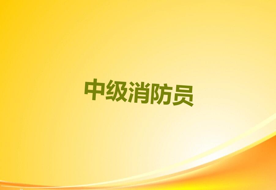 2022年河池优路学中级消防员到哪里好 2022年河池优路学中级消防员到哪里学