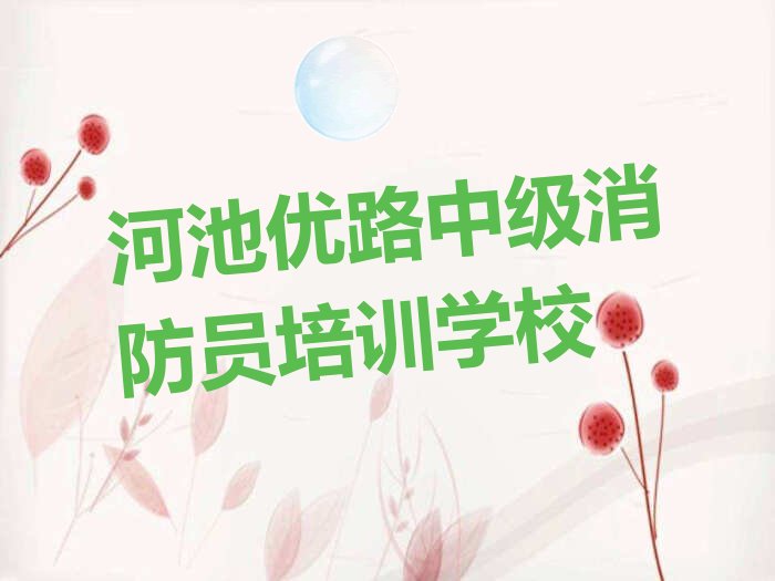 河池优路中级消防员培训学校