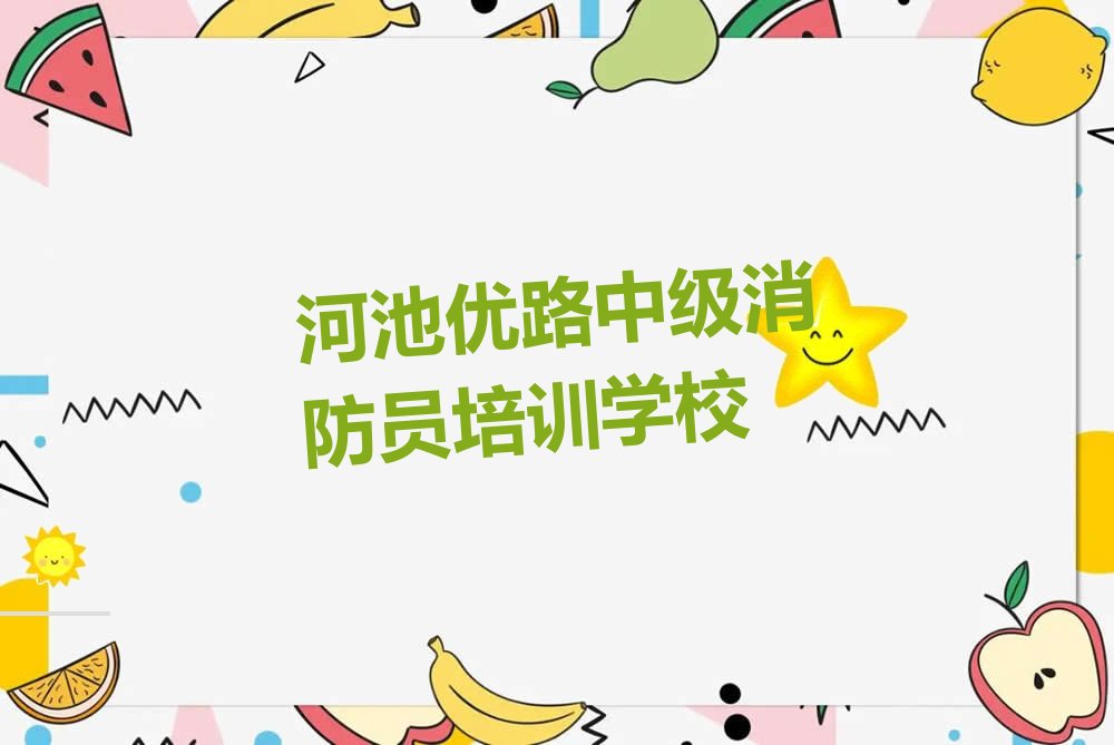 中级消防员