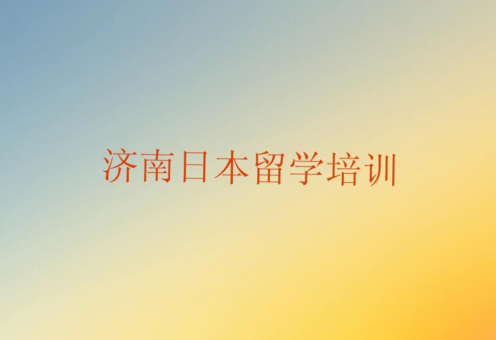 日本留学