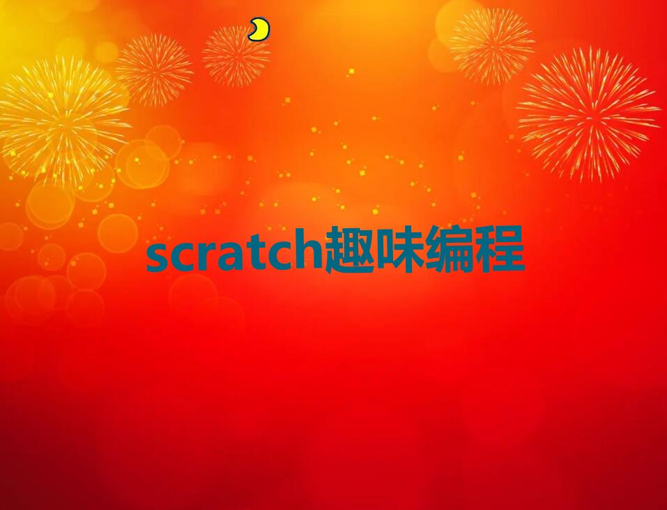 2022걱ͯͯscratchȤζ̵ѧУ 2022걱ͯͯscratchȤζ̵Ļ