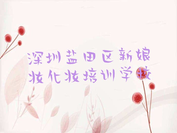 深圳盐田区新娘妆化妆培训学校在哪 深圳盐田区新娘妆化妆培训班在哪