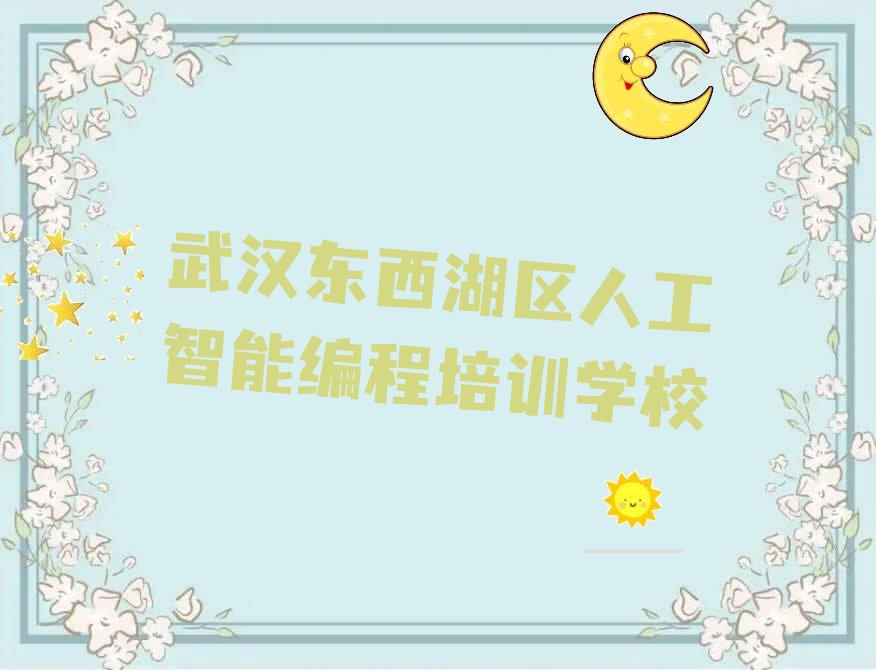 2022东西湖区吴家山街道人工智能编程培训 2022东西湖区吴家山街道人工智能编程培训班
